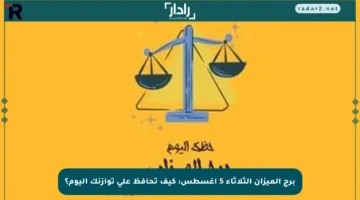 برج الميزان الثلاثاء 5 أغسطس: كيف تحافظ على توازنك اليوم؟